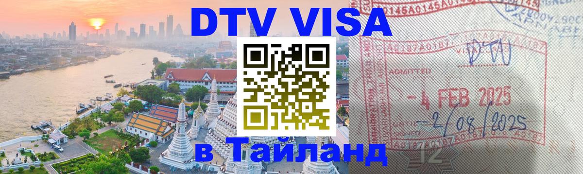 DTV Visa Thailand — прайс и условия, виза без дополнительных документов - 19.11.2025 