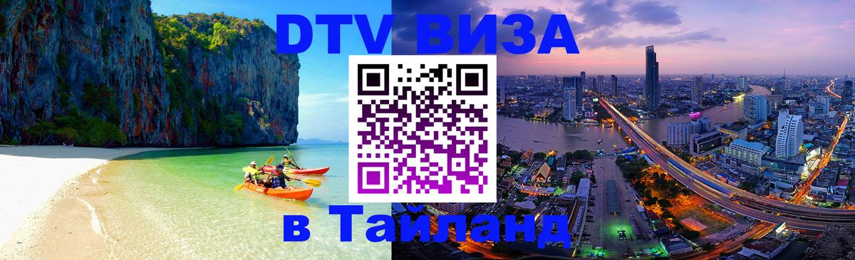 Виза ДТВ на 5 лет в Тайланд Виза ДТВ на 5 лет в Тайланд