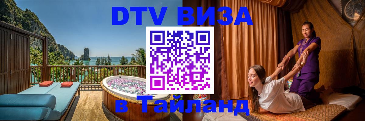 Destination Thailand Visa (DTV виза) 